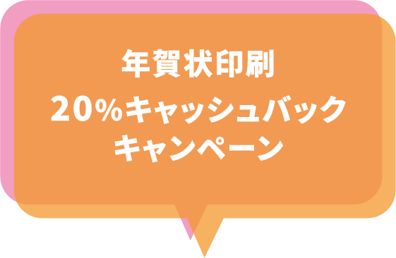 年賀状印刷 20%キャッシュバックキャンペーン