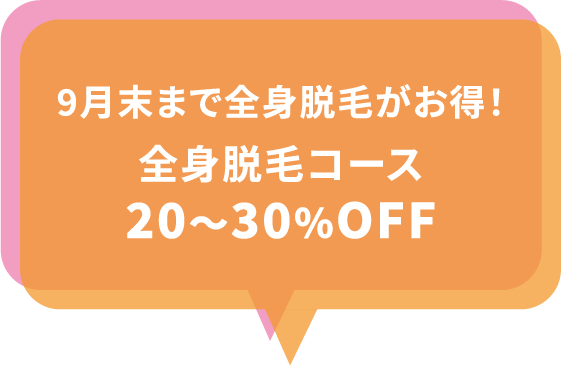 9月末まで全身脱毛がお得！ 全身脱毛コース 20〜30％OFF