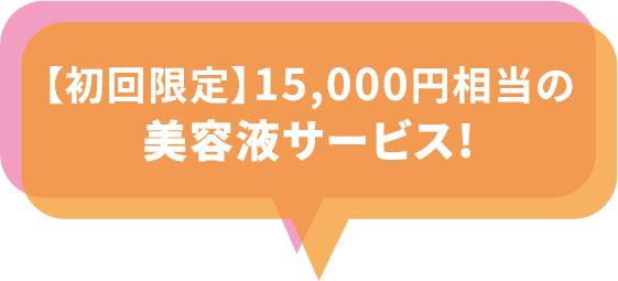 15000円相当の美容液サービス