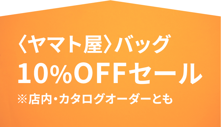 ヤマト屋バッグ10%オフセール