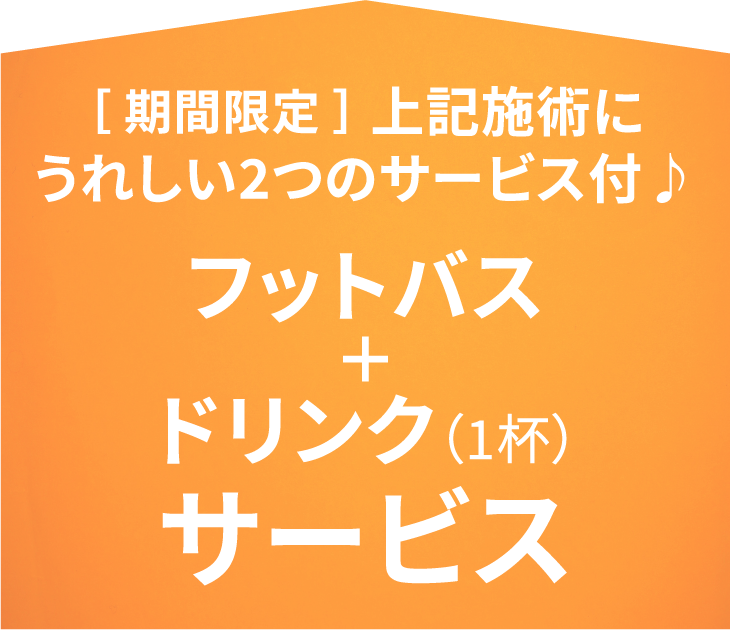 フットバス+ドリンク1杯サービス