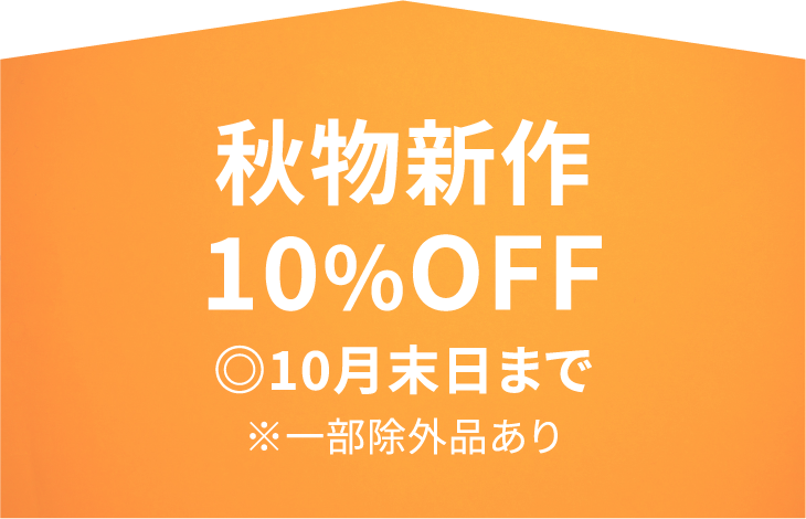 秋物新作10%OFF 10月末日まで 一部除外品あり