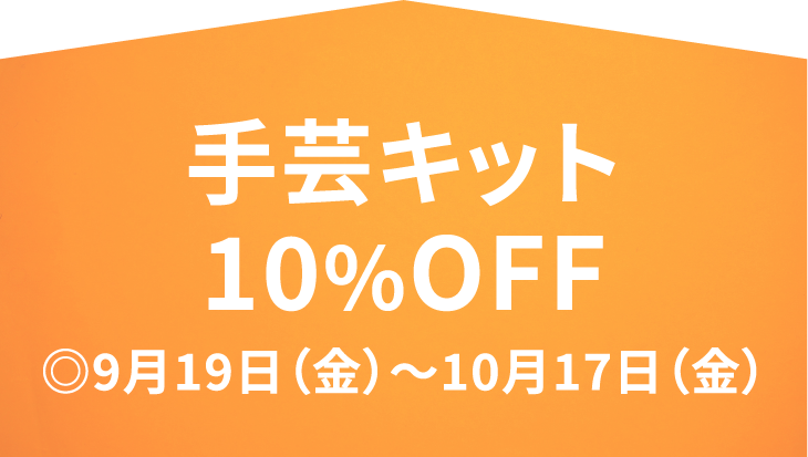 9月19日金曜日から10月17日金曜日まで手芸キットが10%オフ