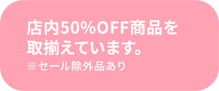 店内50%オフ商品を取り揃えています