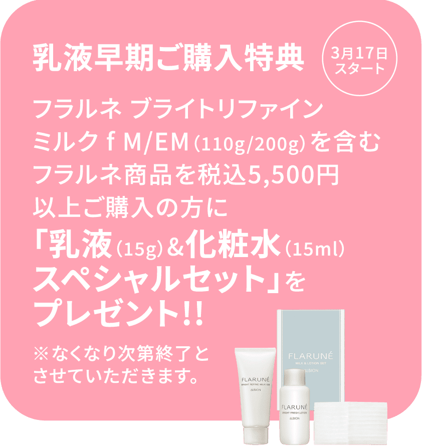 フラルネ ブライトリファインミルク f M/EM（110g/200g）を含むフラルネ商品を税込5,500円以上ご購入の方に「乳液（15g）&化粧水（15ml）スペシャルセット」をプレゼント!!