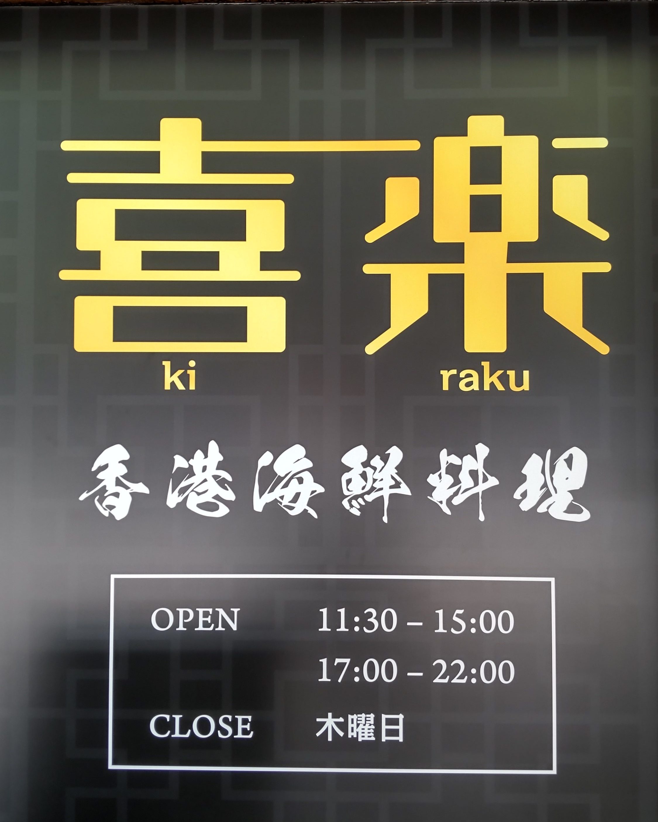 西館】1F中国料理OKINAが「喜楽」に変わりました！ | 芦屋・ラポルテ
