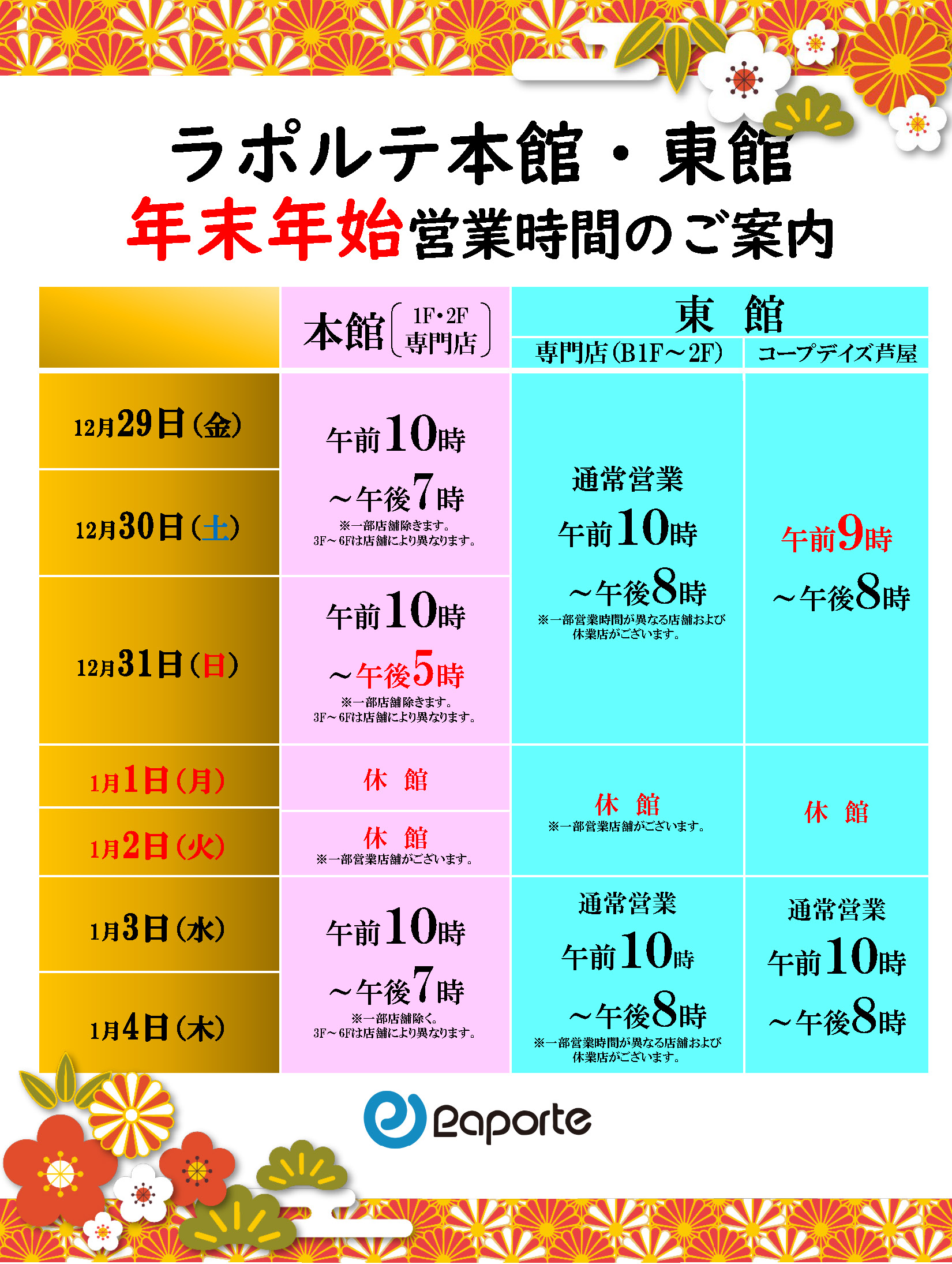 本館・東館】2023年末～2024年始の営業状況のお知らせ | 芦屋・ラポルテ