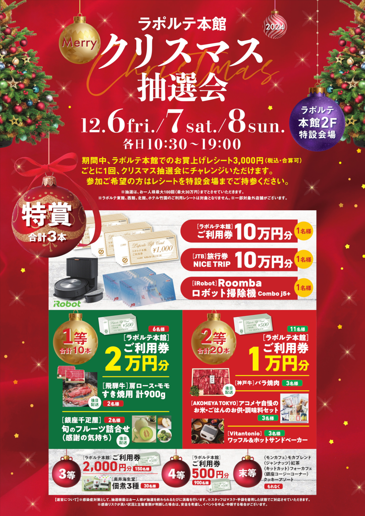 本館】クリスマス抽選会 12/6(金)～12/8(日) | 芦屋・ラポルテ