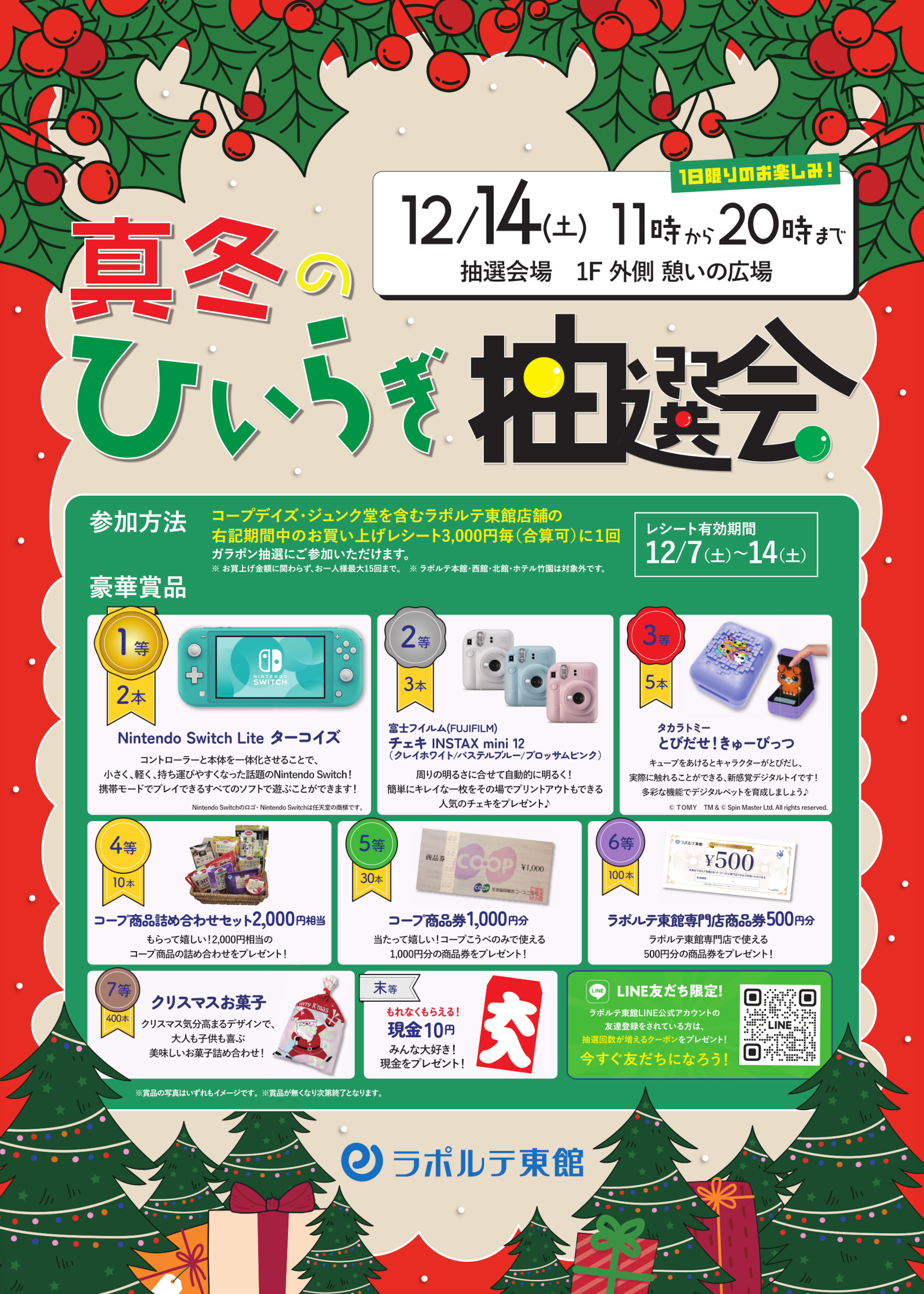東館】真冬のひいらぎ抽選会 12/14(土)開催!! | 芦屋・ラポルテ