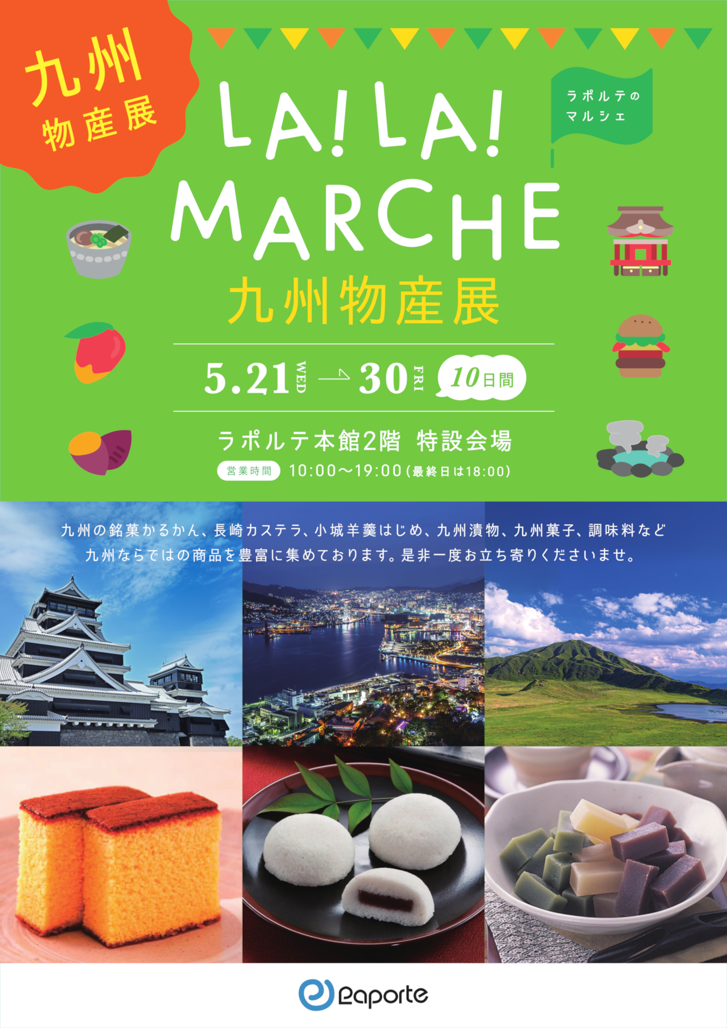本館2F】LA! LA! MARCHE「九州物産展」5/21(水)～5/30(金)開催