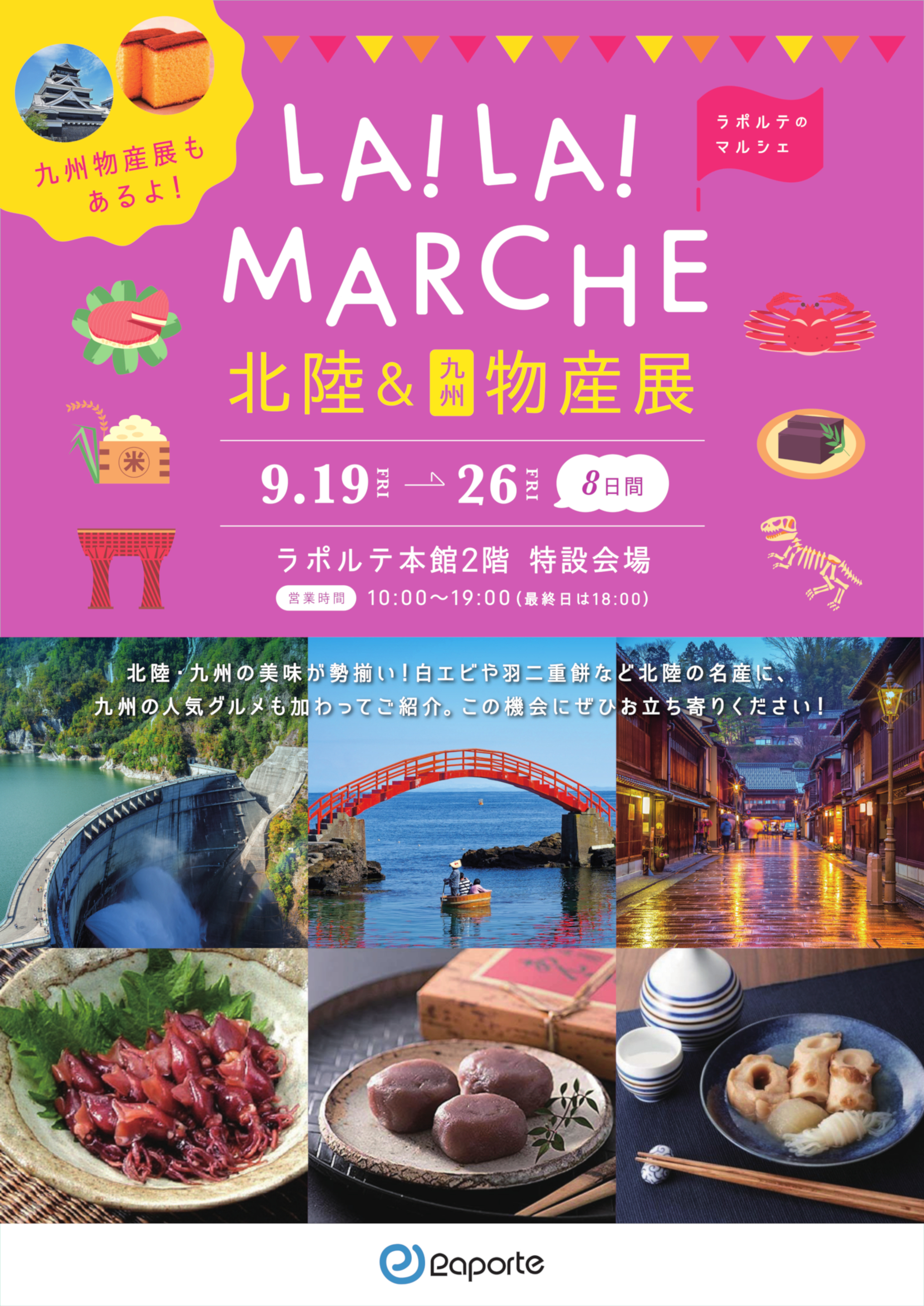 本館2F】北陸＆九州物産展 9/19(金)～9/26(金)開催！ | 芦屋・ラポルテ
