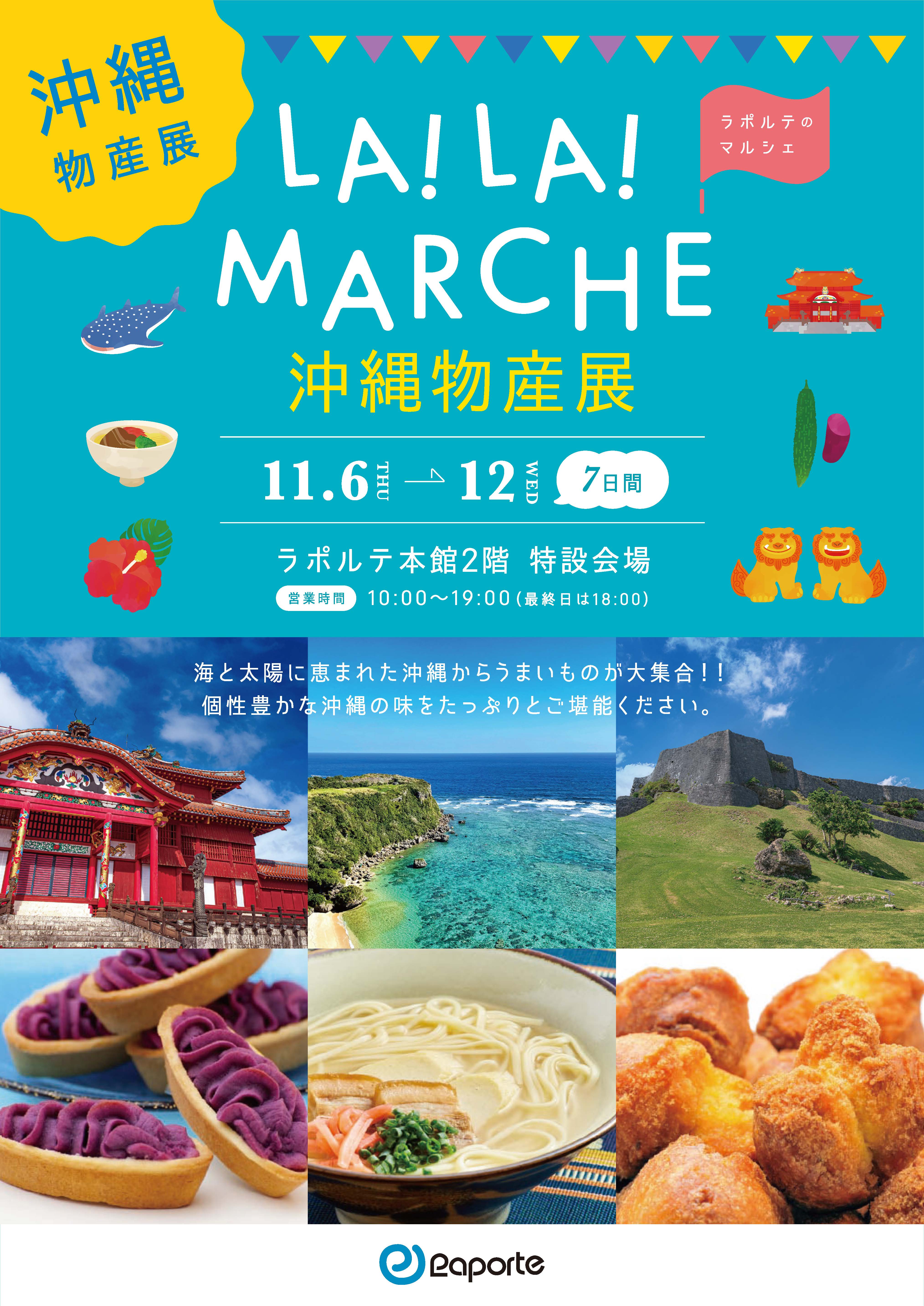 本館】沖縄物産展 11/6(木)～11/12(水)開催！ | 芦屋・ラポルテ