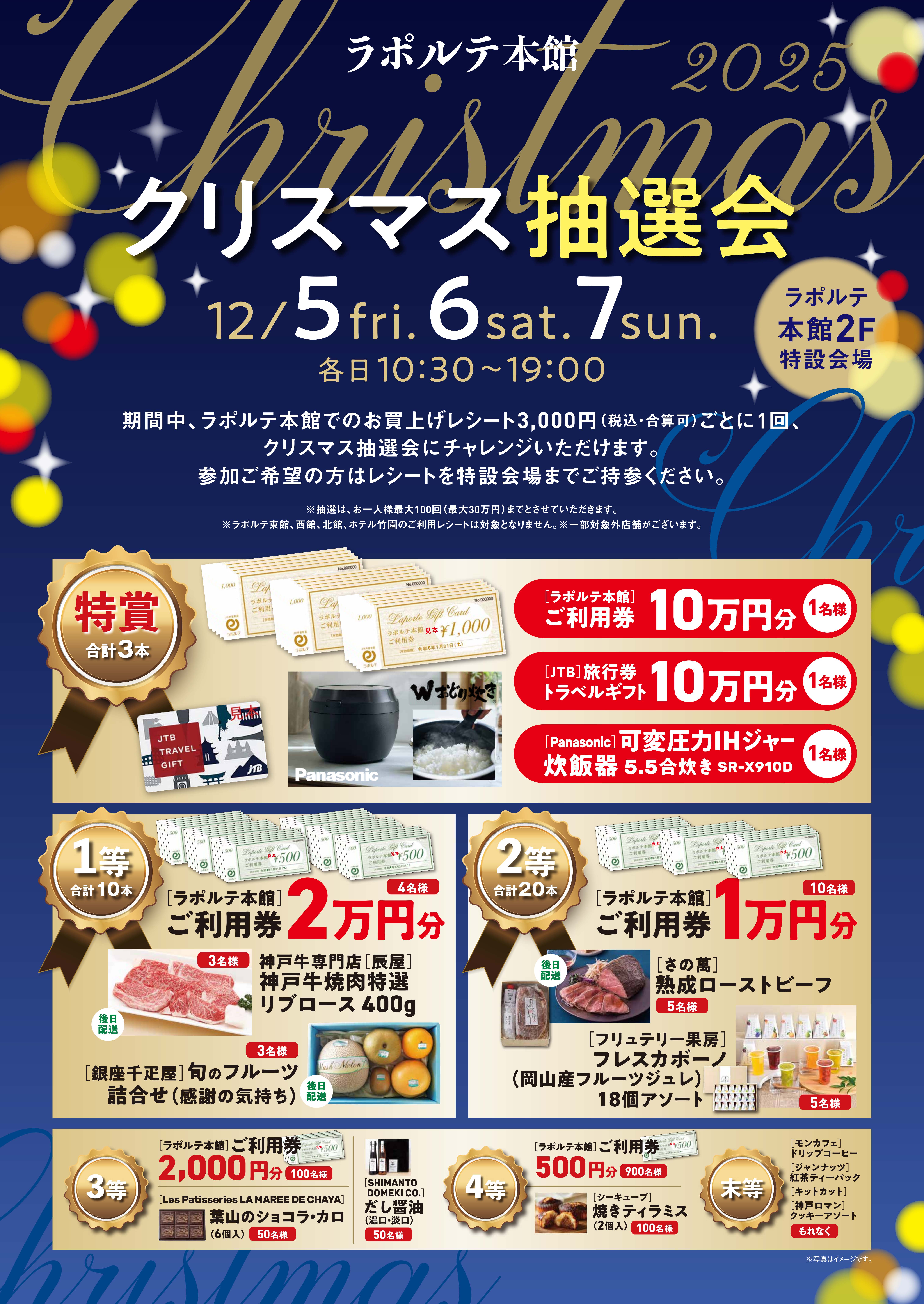 本館】クリスマス抽選会 2025/12/5(金)～12/7(日) | 芦屋・ラポルテ