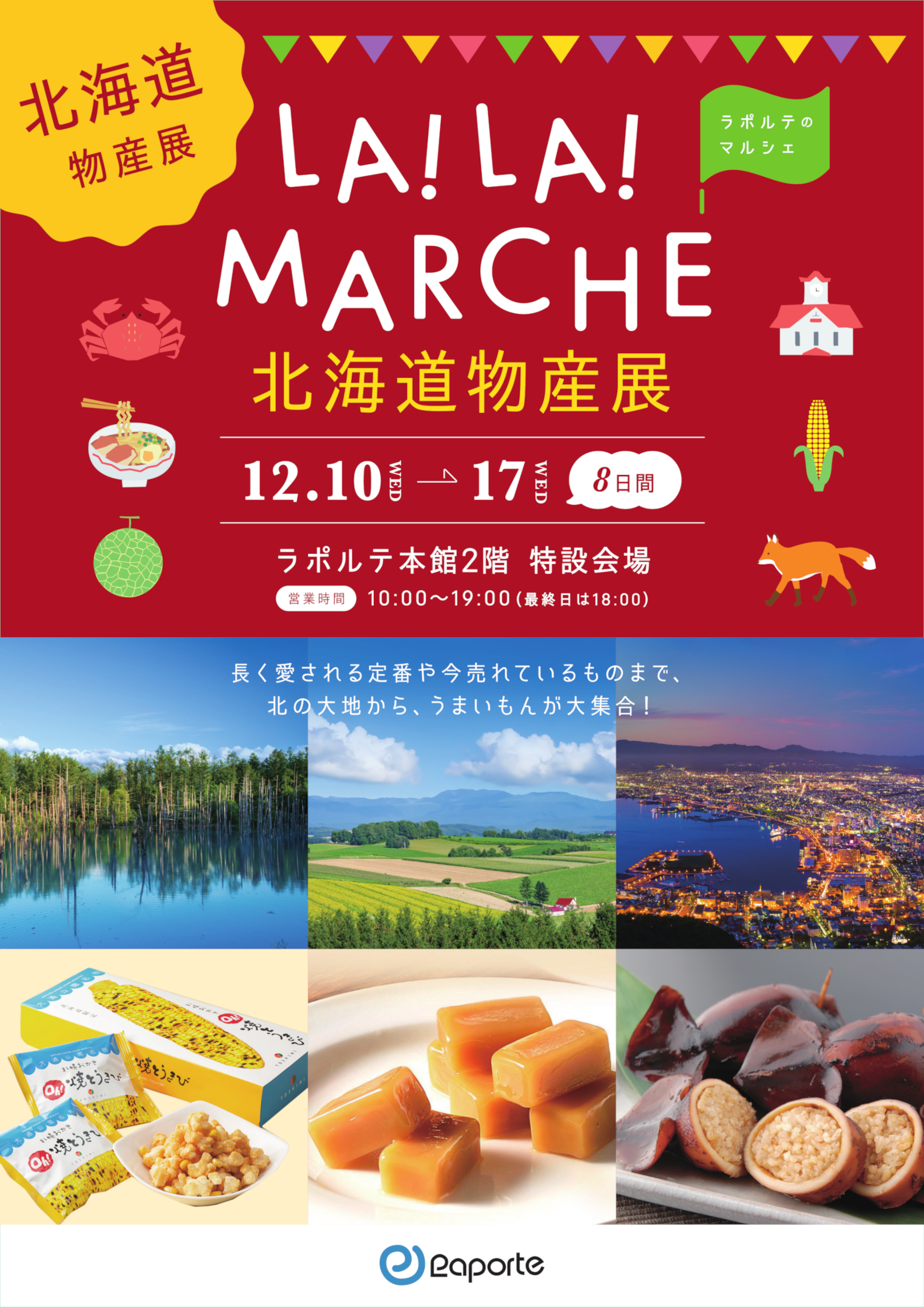 本館】北海道物産展2025 （12/10～12/17開催） | 芦屋・ラポルテ