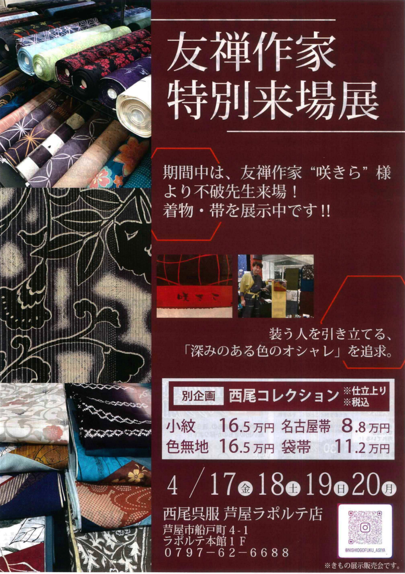 本館1F】西尾呉服 友禅作家 特別来場展 2026/4/17(金)～4/20(月